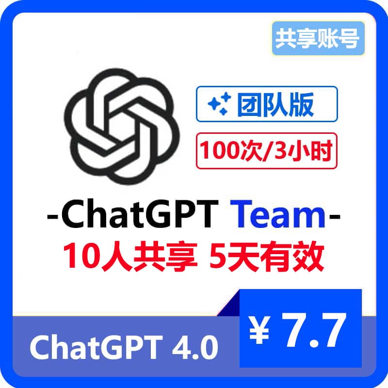 【租用】ChatGPT团队版Team共享账号 | 10人共享5天 | GPT4 3小时100次提问