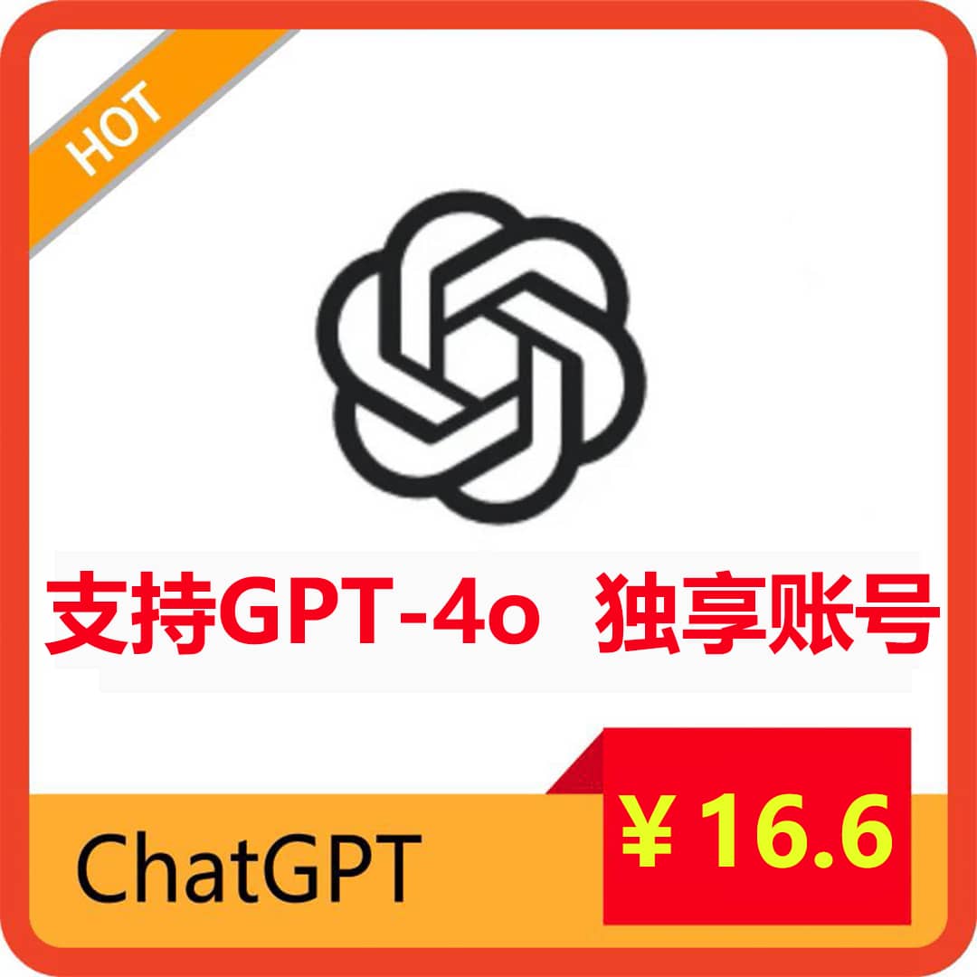 GPT-4o账号购买|ChatGPT独享账号|可用gpt3.5和gpt4o