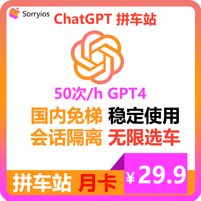 ChatGPT拼车站月卡 | 可用GPT4/GPT4o | 会话隔离 | 独享体验