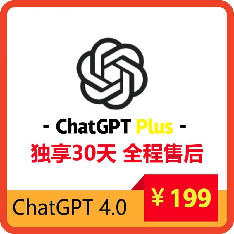 ChatGPTPlus独享账号购买 | GPT4购买 | 包售后封号必换 | 赠邮箱账号可改密