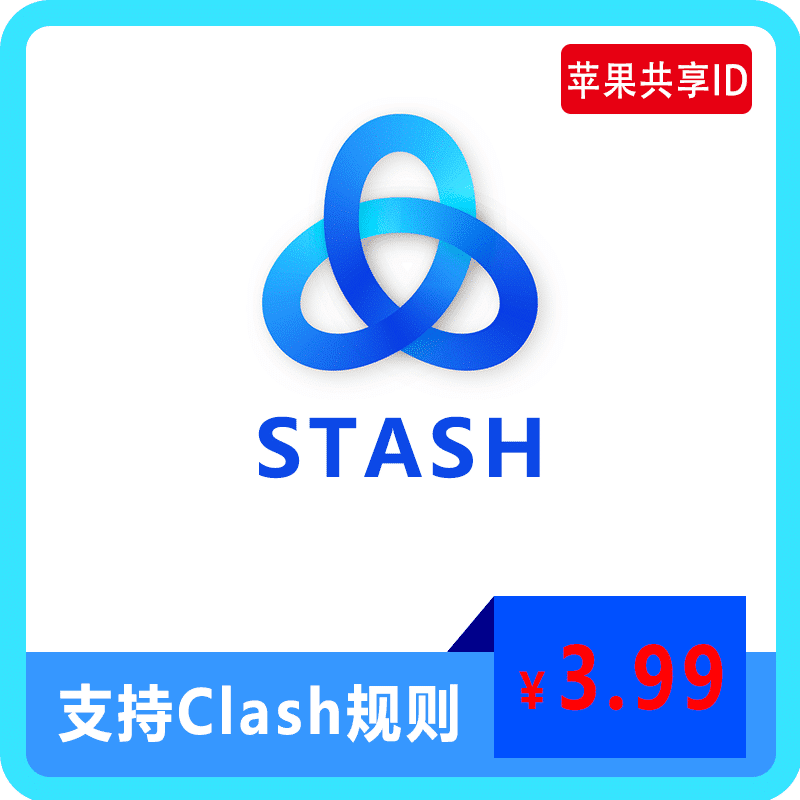 【租用】Stash支持clash规则  | 苹果共享ID账号