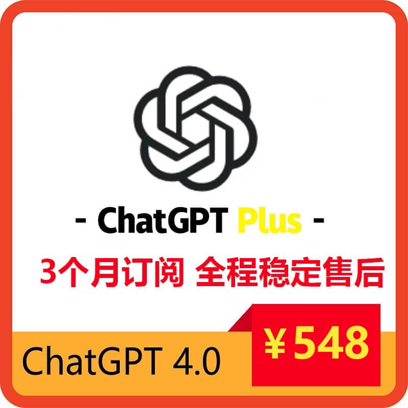 ChatGPTPlus三个月订阅账号 | 可长期稳定使用 | 全程售后保障