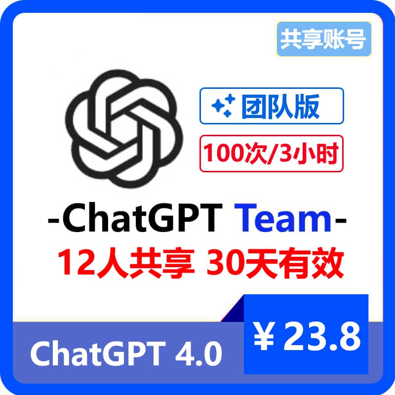 【租用】ChatGPT团队版Team共享账号 | 12人共享30天 | GPT4 3小时100次提问