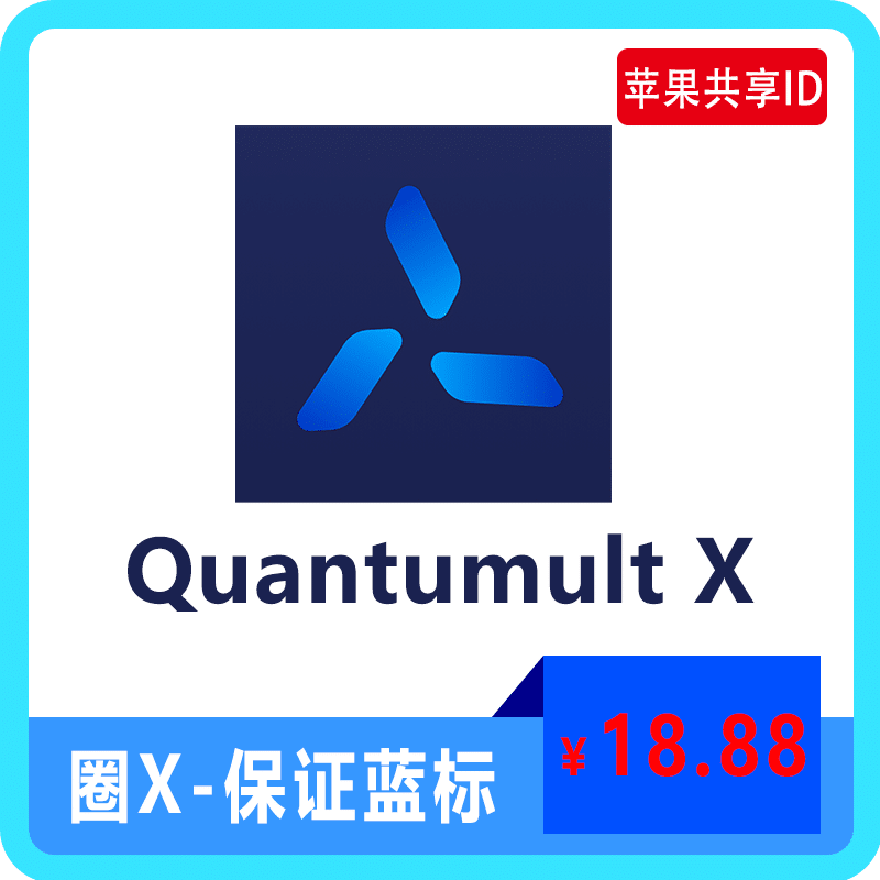 【租用】圈X/Quantumult X | 保证蓝标 |苹果共享ID账号