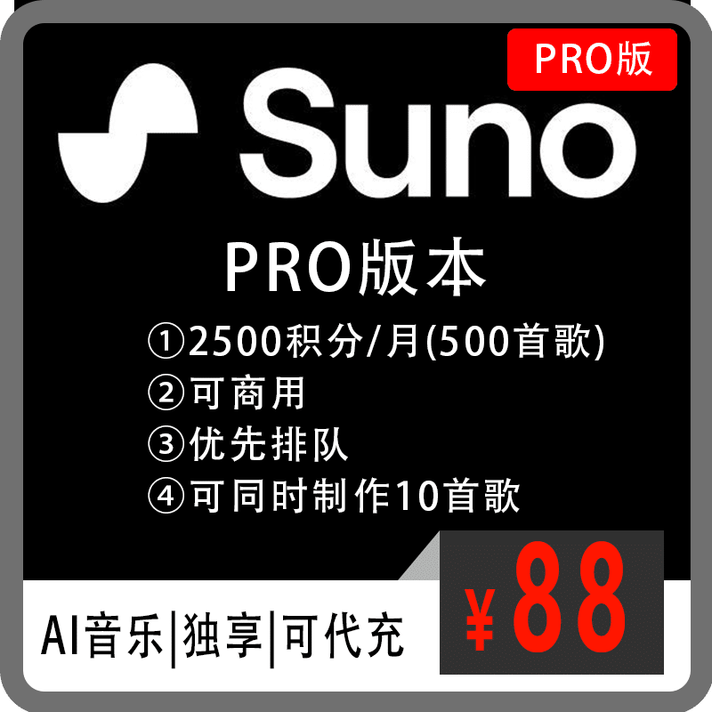 Suno ai会员订阅88元一键充值音乐生成专属bgm suno V3会员独享共享|全程质保