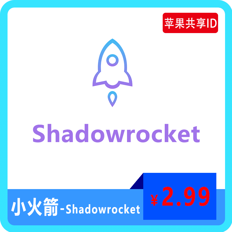 【租用】小火箭/Shadowrocket|苹果共享ID账号