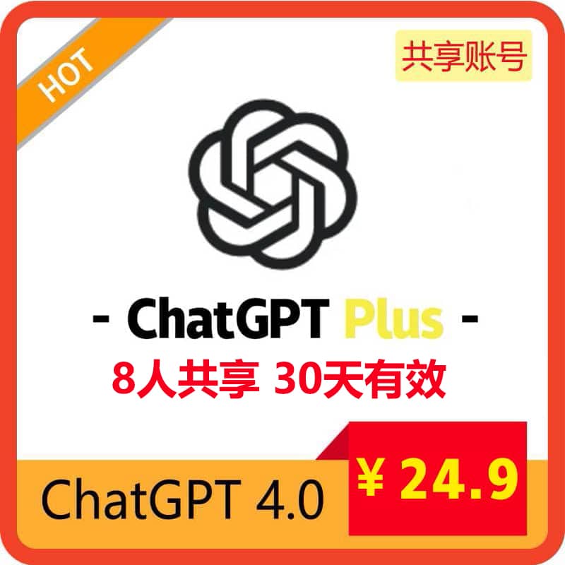 【租用】ChatGPT4.0共享账号 | 8人共享30天 | 长期稳定使用