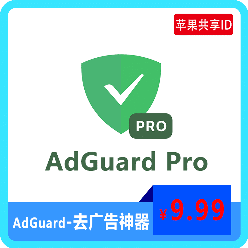 【租用】AdGuard Pro去广告神器 | 苹果共享ID账号