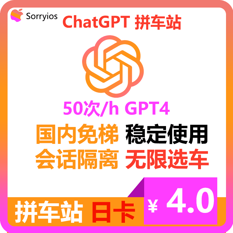 ChatGPT拼车站日卡 | 可用GPT4/GPT4o | 会话隔离 | 独享体验