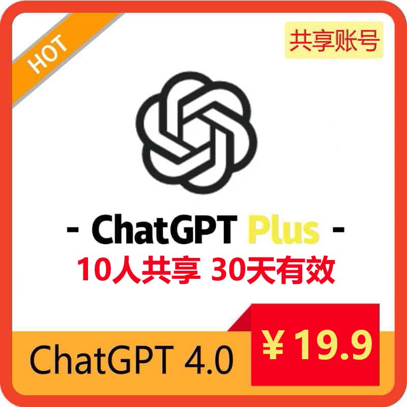 【租用】ChatGPT4.0共享账号 | Plus订阅会员 | 长期稳定使用