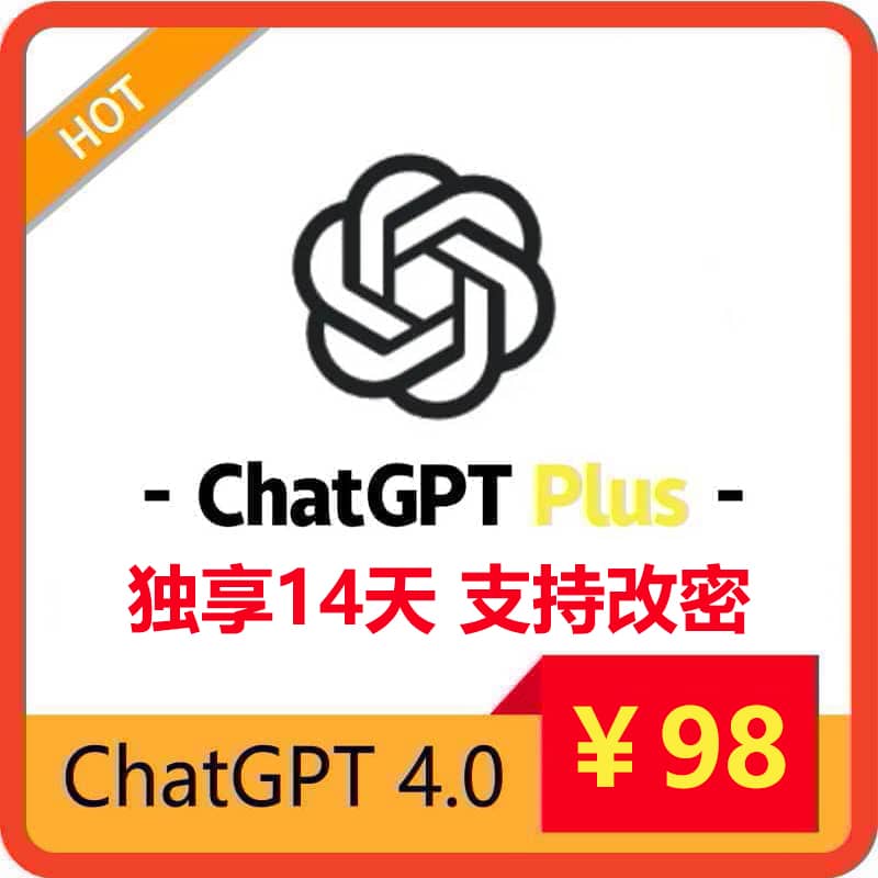 ChatGPTPlus14天订阅账号 | 适合短期需求 | 全程质保