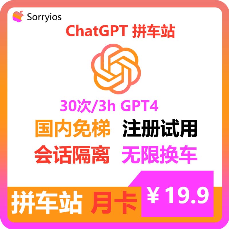 ChatGPT拼车站基础月卡 | 可用GPT4/GPT4o/o1-preview | 会话隔离 | 独享体验