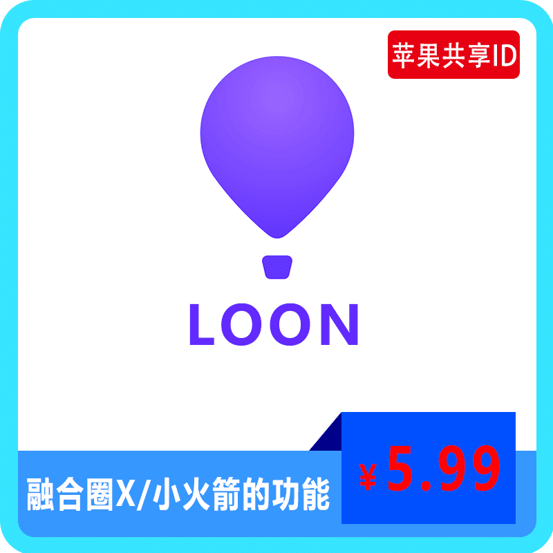 【租用】Loon融合小火箭多协议和圈X的分流 | 苹果共享ID账号