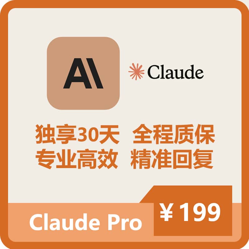 ClaudePro独享订阅账号购买 | 全程质保售后封号必赔 | 可长期稳定使用