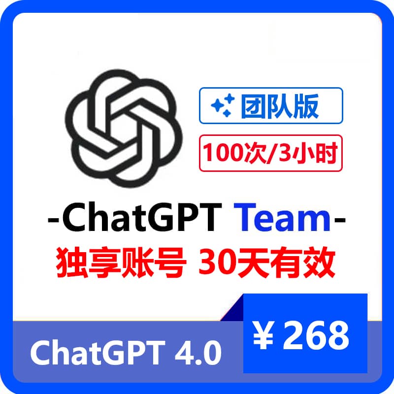 ChatGPT团队版Team独享账号 | 最新上线全网首发 | 全程质保