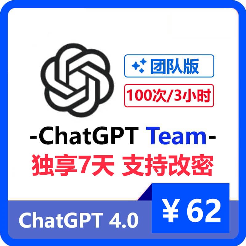 ChatGPT团队版Team独享7天 | 可用o1、canvas | 全程质保