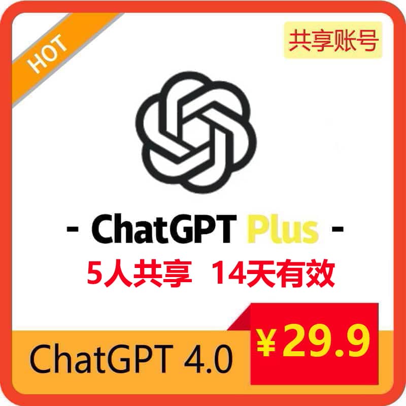 【租用】最新GPT4共享账号 | 5人共享14天 | 可用最新功能