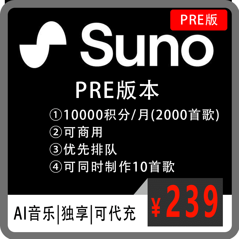 Suno ai会员订阅239元一键充值音乐生成专属bgm suno V3会员独享共享|全程质保