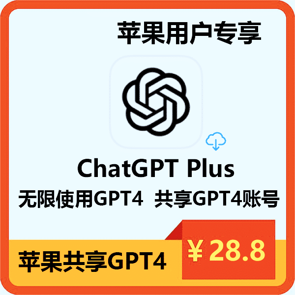 chatgpt plus GPT4 无限制使用 | 共享账号 | 苹果App | 联网 | 插件 | openai